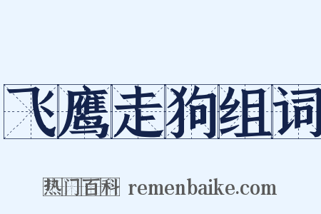 飞鹰走狗组词是什么意思的图片